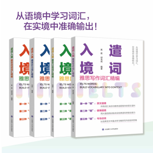 全4册遣词入境雅思口语听力写作阅读词汇精编攻克雅思单词词汇真经考点词九分达人雅思考试十天突破写作雅思备考书核心词汇指南书