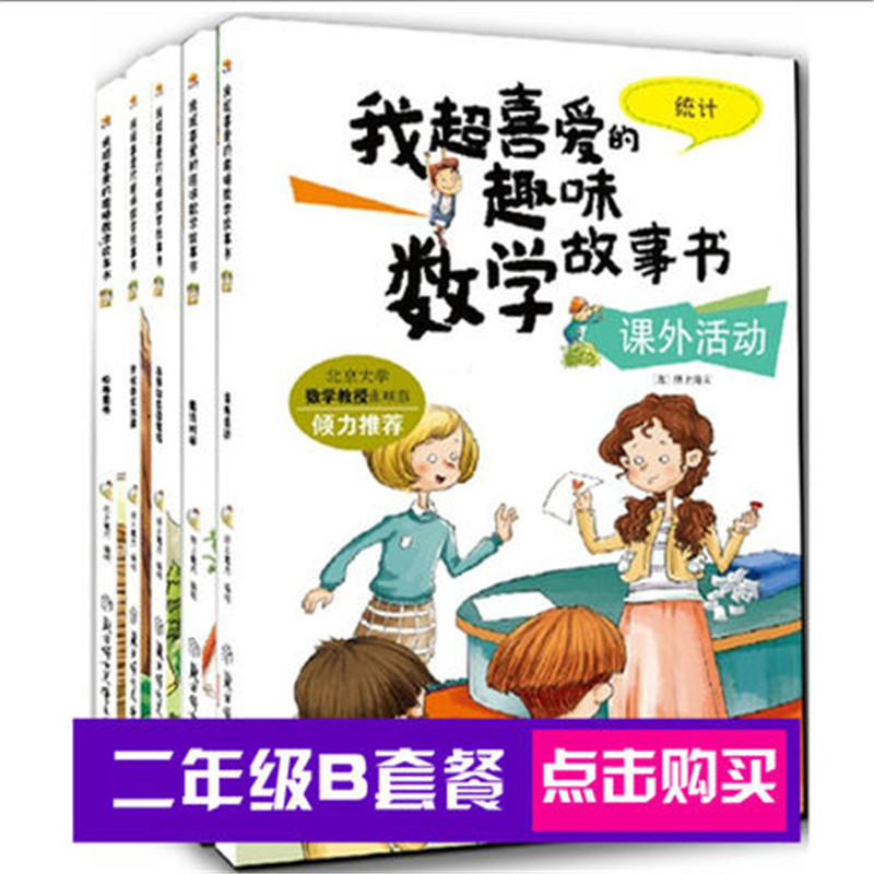 全5我超喜爱的趣味数学故事绘本书二年级课外阅读书籍乘法故事除法认识时钟认识方位统计二年级阅读版数学绘本启蒙书绘本在类目 书籍/杂志/报纸, 儿童读物/教辅, 绘画/漫画/连环画/卡通故事中 - 来自Buy2taobao.com提供专业的淘宝代购服务