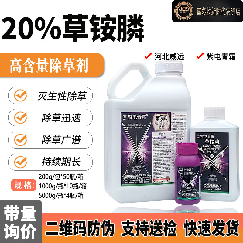 紫电青霜草铵膦20%草胺磷 威远农