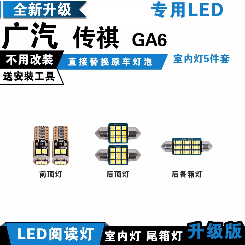 适用广汽传祺GA6专用LED阅读灯改装室内灯车顶灯内饰灯后备箱灯泡