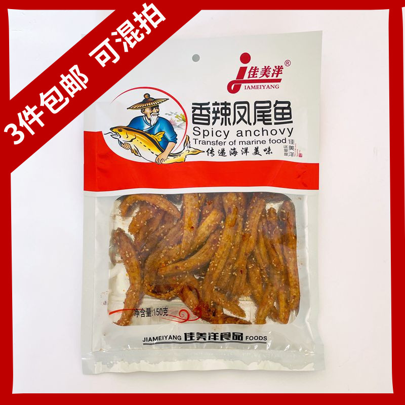 佳美洋香辣凤尾鱼山东青岛特产即食海鲜零食海产品150g 任3件包邮