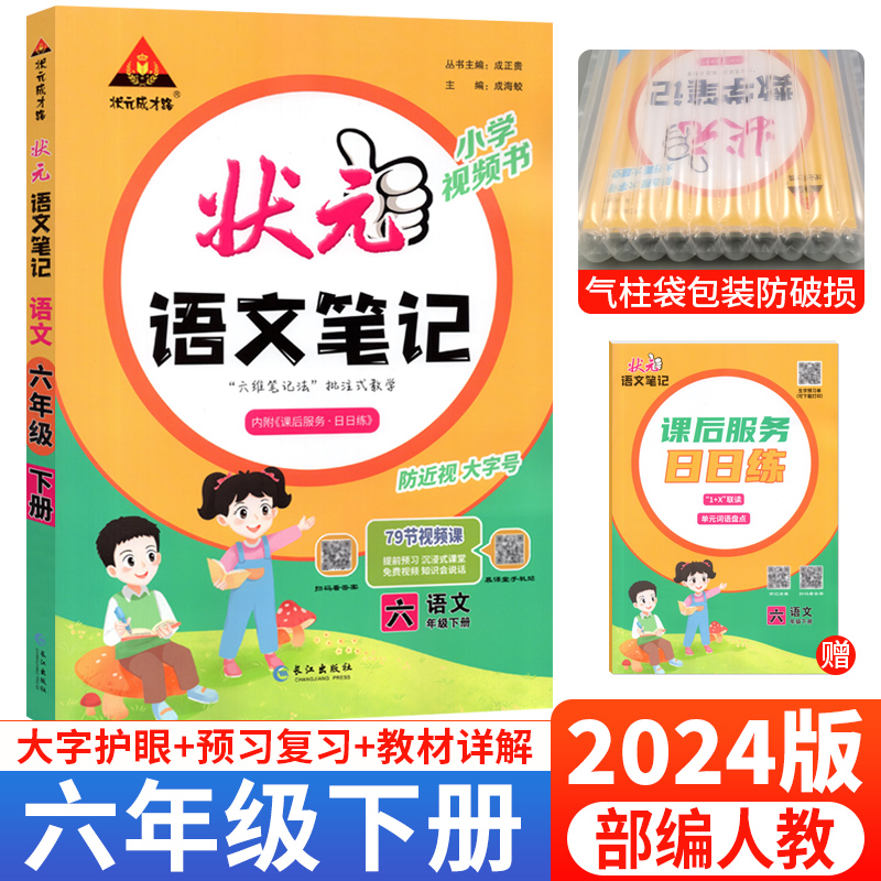 2024新版状元语文笔记六年级下册语文课堂笔记部编人教版小学随堂笔记六年级下册语文状元大课堂同步讲解解读学霸背记清单教材全解