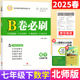 2025春B卷必刷七下数学北师大版B卷必刷七年级下册初中思维训练初一数学必刷题b卷狂练7年级数学名校题库期中期末试卷天府数学前沿