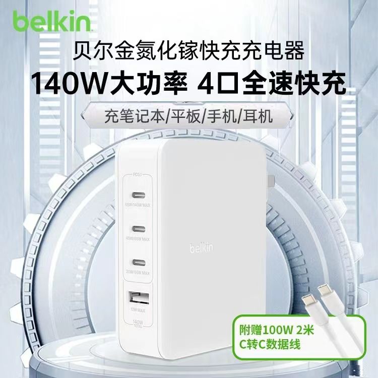 Belkin贝尔金140W氮化镓快充充电器Typec适用笔记本电脑Macbook手机苹果15平板耳机4口PD3.1多口插头