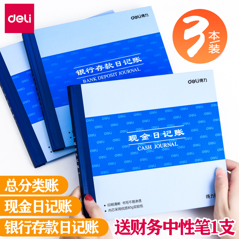 得力现金日记账银行存款账本财务明细账总账会计账簿用品总分类账手工做账流水全套进出收支企业账册日记账本