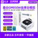 鑫谷650w电源金牌全模组GM750W冰山版台式机电脑白色电源atx3.0