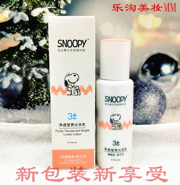 snoopy史努比净白莹肤乳液110ml 美白补水滋润乳霜 保湿美容护肤