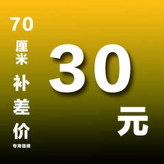 70高补差30元