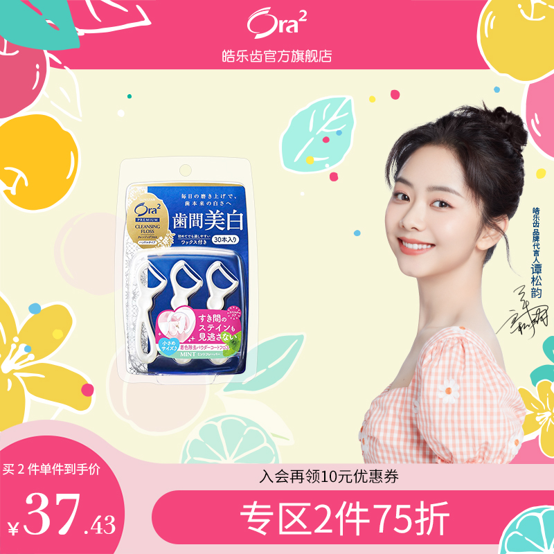 【谭松韵代言】日本ora2皓乐齿精致亮白牙线棒(薄荷味