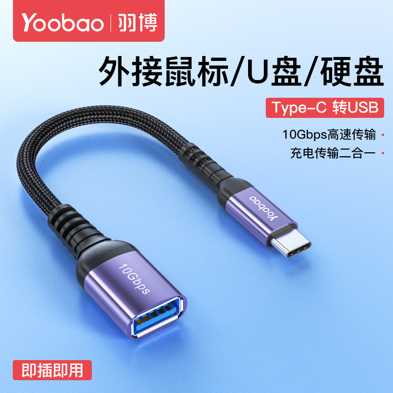 羽博otg转接头typec转usb