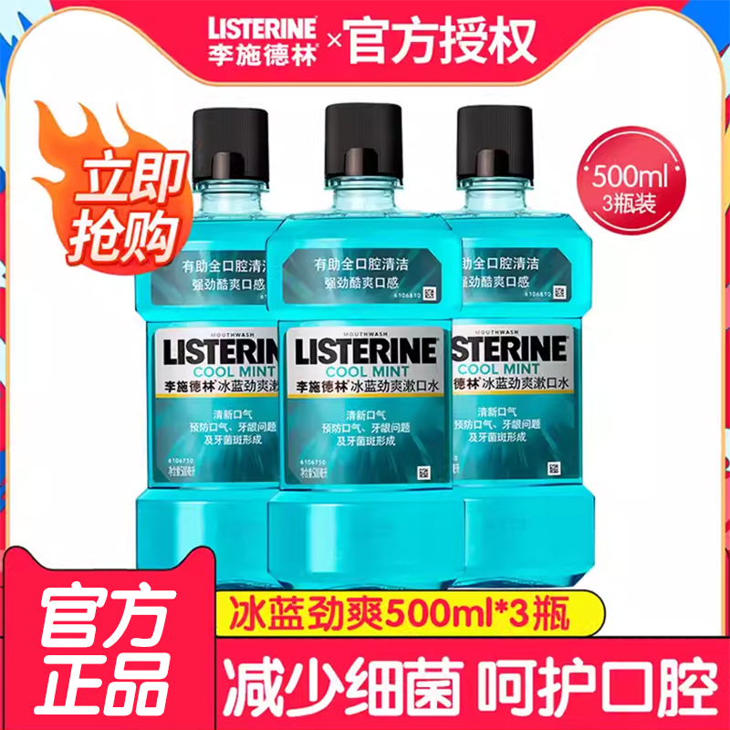 李施德林漱口水500ml3瓶冰蓝劲爽便携口臭异味清新口气男女套装