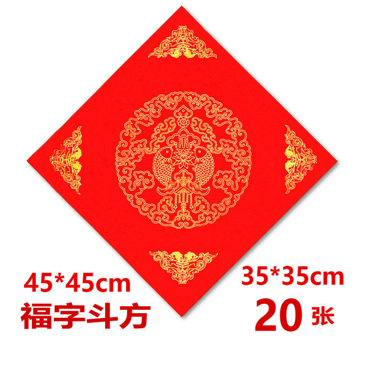 万年红宣纸空白福字斗方红纸2020春联新年加厚手写对联纸定制logo