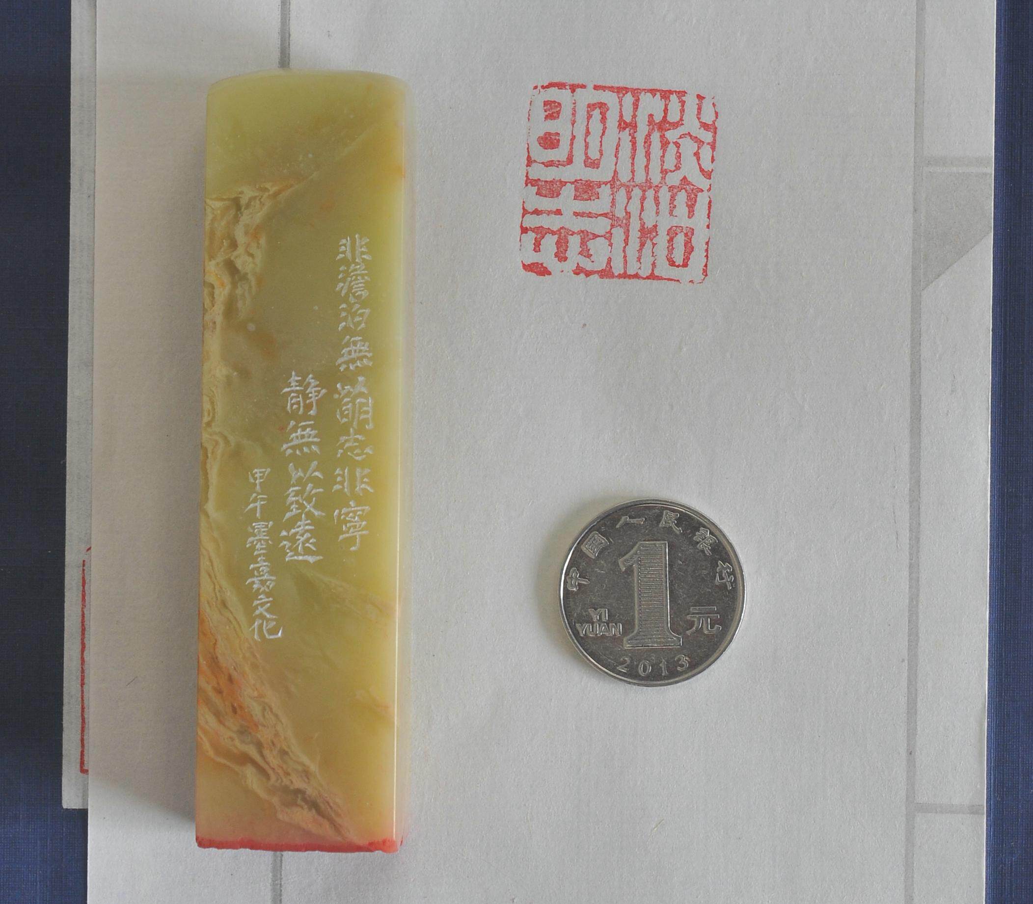 叶温瑞篆刻《淡泊明志》青田石 墨嘉文化