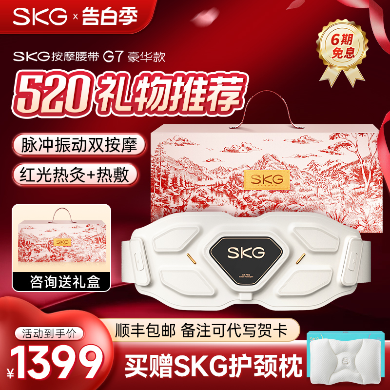 520礼物skg腰部按摩仪G7豪华