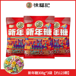 徐福记新年糖308g袋装过年零食糖果散装批发送礼品新年货大礼包