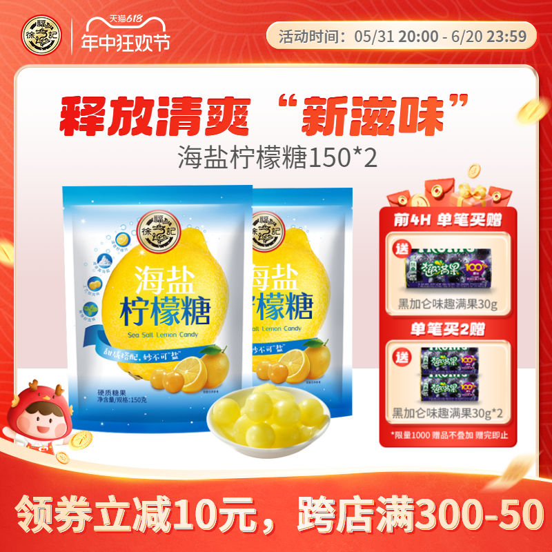 徐福记海盐柠檬糖150g*2含果汁