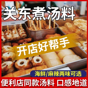 金食材关东煮汤料商用麻辣海鲜日式调料包摆摊串串香酱料火锅底料