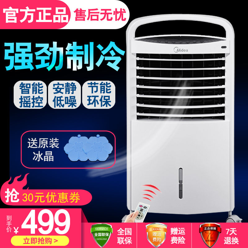 美的空调扇家用冷风机制冷风扇遥控单冷加湿水冷AC…