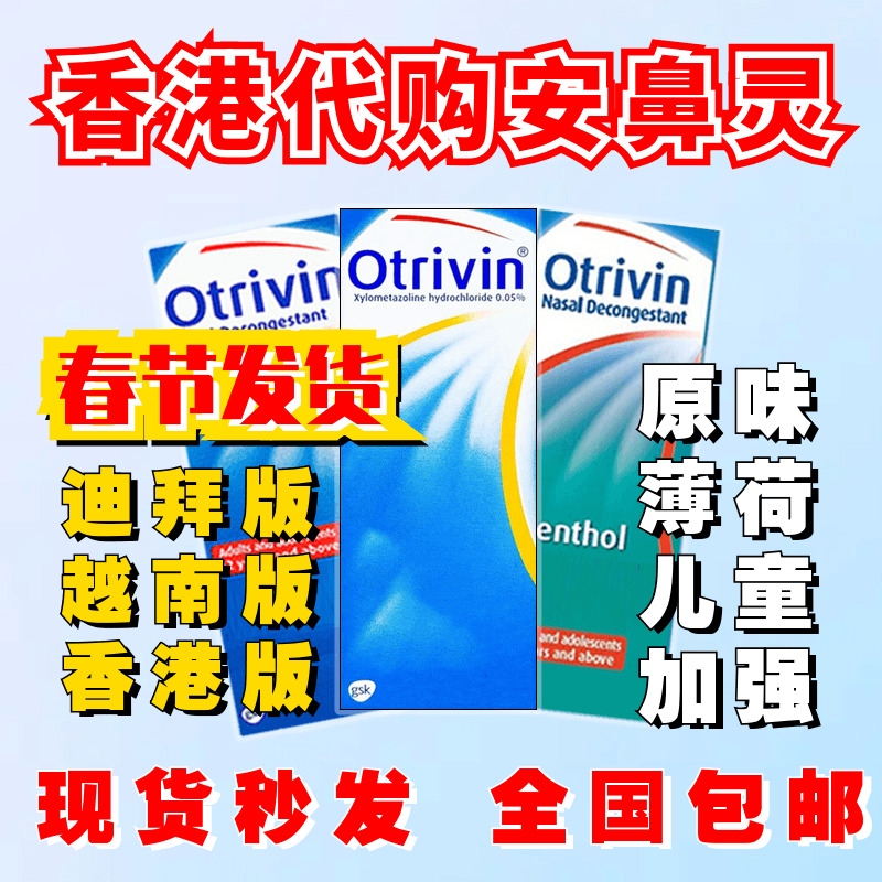 香港版安鼻灵迪拜版薄荷味原味儿童喷雾剂通鼻越南版洗鼻