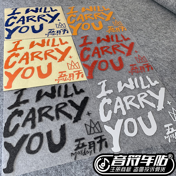 音符车贴 汽车反光车贴 五月天I WILL CARRY YOU定制个性贴纸8899