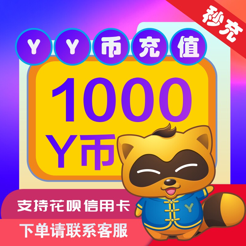 多玩yy1000y币直冲yy直播充值百度直播全民好看yy充值歪歪币花呗