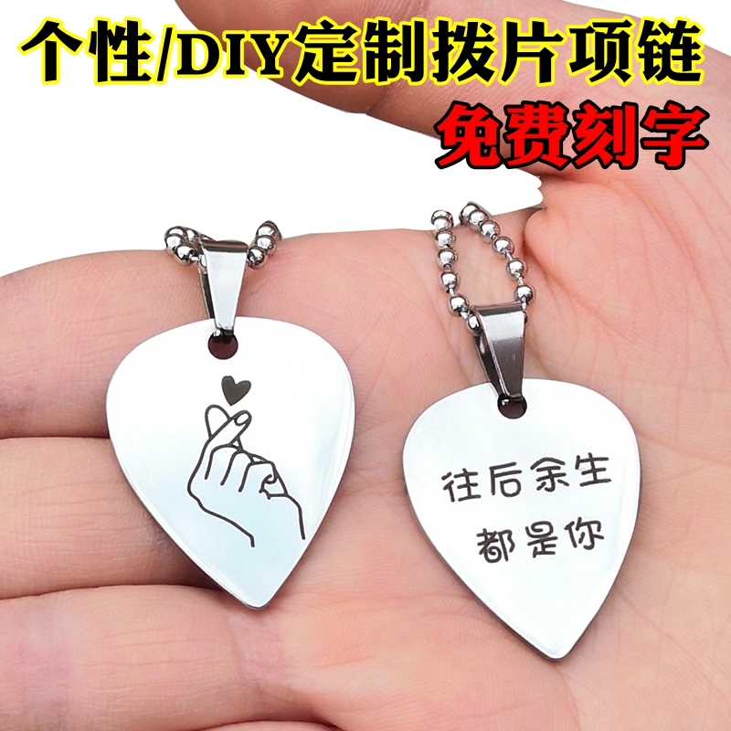 定制吉他拨片项链DIY钛钢吊坠刻字心形挂饰礼物学生个性摇滚礼物|ruв категории музыкальный инструмент/гитара/пианино/аксессуары, музыкальный инструмент оборудование, гитара, аксессуары, плектр/плектр рукав - от Buy2taobao.com для оказания профессиональной услуги покупки агента Taobao