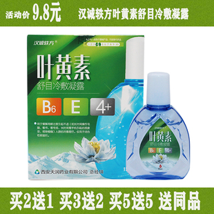 2送1 3送2 5送5汉诚轶方叶黄素舒目 眼部护理液成人滴液