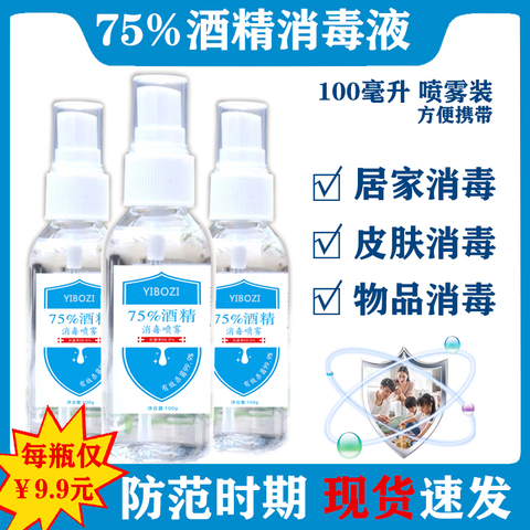 3瓶装75%度酒精喷雾便携喷剂健康清洁免洗家用皮肤消毒预防碘伏