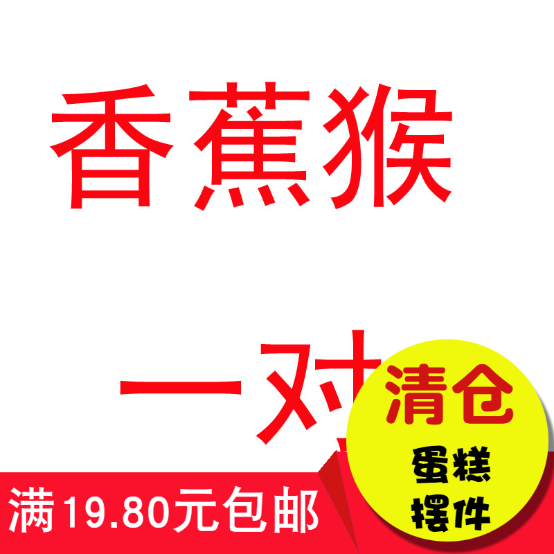 香蕉猴蛋糕装饰摆件汽车用品摆件烘焙装饰配件情人节摆件情侣猴子