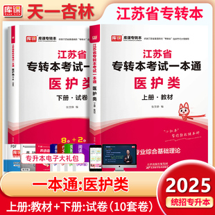 库课官方2025年江苏专转本考试一本通医护类教材真题模拟试卷必刷题习题集题库江苏省专升本复习资料人体解剖学生理学临床医学概论