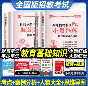 2024年库课招教教育基础知识四本套新版教师招聘考试大题狂做小题狂做手抄笔记默写笔记真题考试特岗教师中小学入编制招教全国