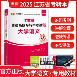 2025年库课江苏专转本大学语文教材可搭大学语文高数习题真题管理学经济学复习资料真题试卷江苏五年一贯制专转本英语默默学专升本