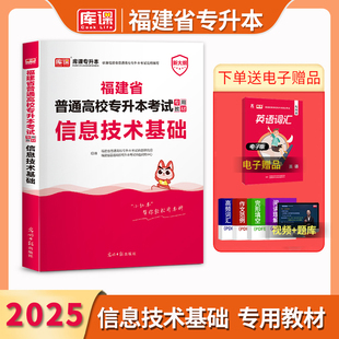 库课2025福建专升本考试信息技术基础教材复习资料普通高校专升本考试计算机专业辅导书福建省统招专升本考试历年真题模拟试卷题库