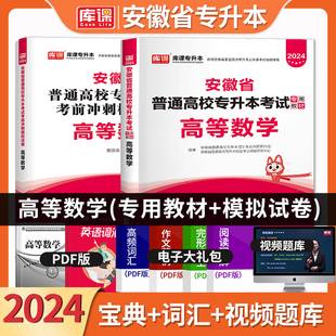 官方库课2024年安徽省专升本高等数学教材模拟试卷全套安徽统招专升本考试理科专用辅导书复习资料冲刺密押历年真题卷题库英语天一