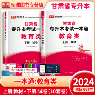 库课2024年新版甘肃专升本考试一本通教育类小学教育学心理学教材真题模拟试卷习题集必刷题甘肃省专升本学前教育学心理学复习资料