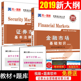 证券从业资格教材2019天一金融市场基础知识2019证券市场基本法律法规题库证券从业资格证考试用书全套官方辅导sac交易投资学分析