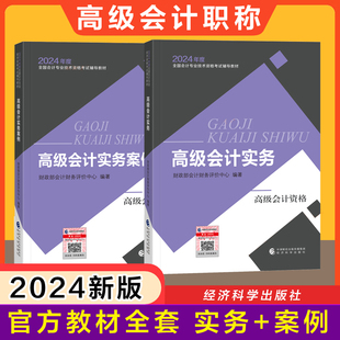 官方教材2024年高级会计师职称考试会计实务案例分析高会全国会计专业技术资格证考试正版教材中国经济科学出版社搭配题库历年真题