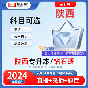 【官方直营】钻石班 库课2024陕西专升本网课 库课网校陕西专升本钻石班英语高等数学大学语文网课视频课程直播录播课复习资料