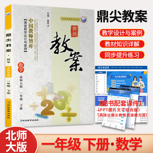 新版新版鼎尖教案一年级数学下册北师大版 小学1年级数学北师版教用教参中国教师智库课堂教学设计与案例延边教育特级