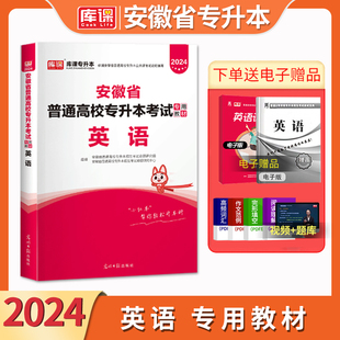 天一库课2024年安徽专升本英语教材安徽省全日制在校生普通高校专升本考试专用教材辅导书复习资料文科搭配模拟试卷历年真题库英语