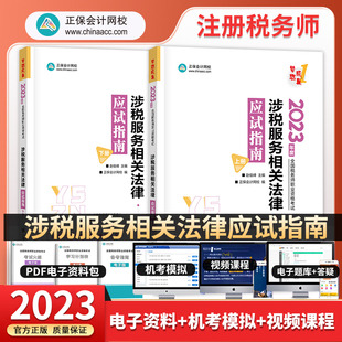 2023注册税务师考试涉税服务相关法律应试指南注税资格考试习题集正保会计网校税务师考试用书官方税务师教材辅导用书轻松过关1套2