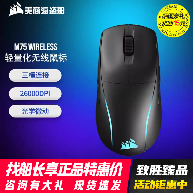 美商海盗船 M75 RGB 轻量化无线蓝牙三模游戏鼠标 电竞手机电脑宏