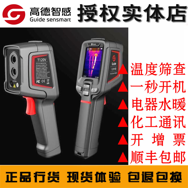 高德T120H测温筛查热像仪水暖电气通讯手机化工海康优利德热相仪在类目 五金/工具, 仪器仪表, 测温仪中 - 来自Buy2taobao.com提供专业的淘宝代购服务