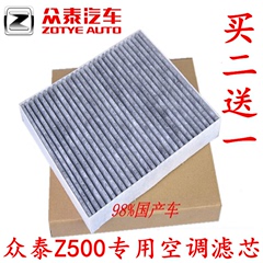 15款众泰Z500 1.5T活性炭空调滤芯众泰Z500空调滤清器空调冷气格