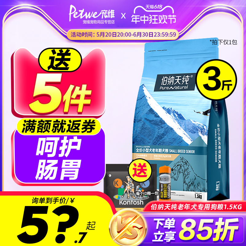 博纳天纯老年犬专用狗粮1.5kg泰迪博美柯基法斗小型犬粮伯纳天纯