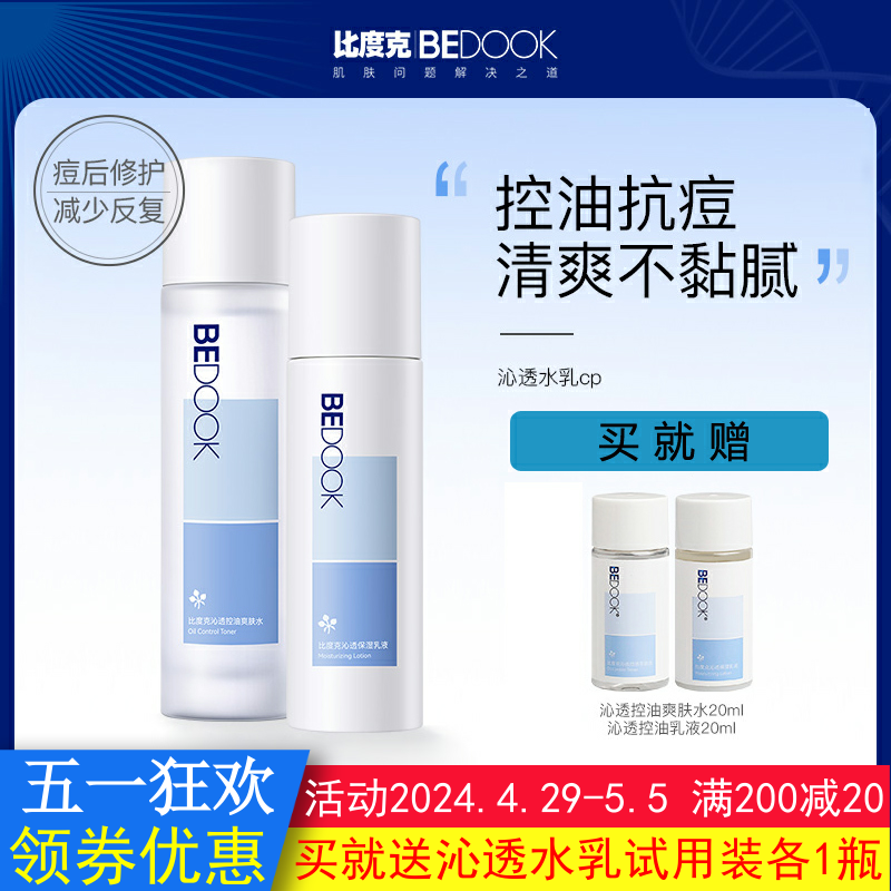 BEDOOK比度克水乳套装沁透控油爽肤水+保湿乳液修护收缩毛孔清爽