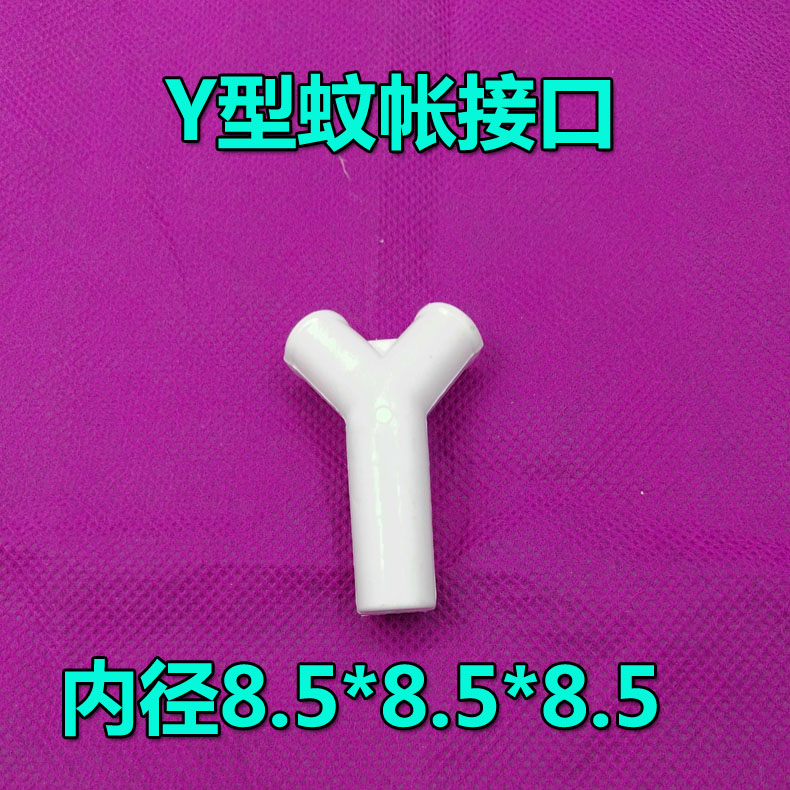 蚊帐三通蒙古包塑料接口Y型三通