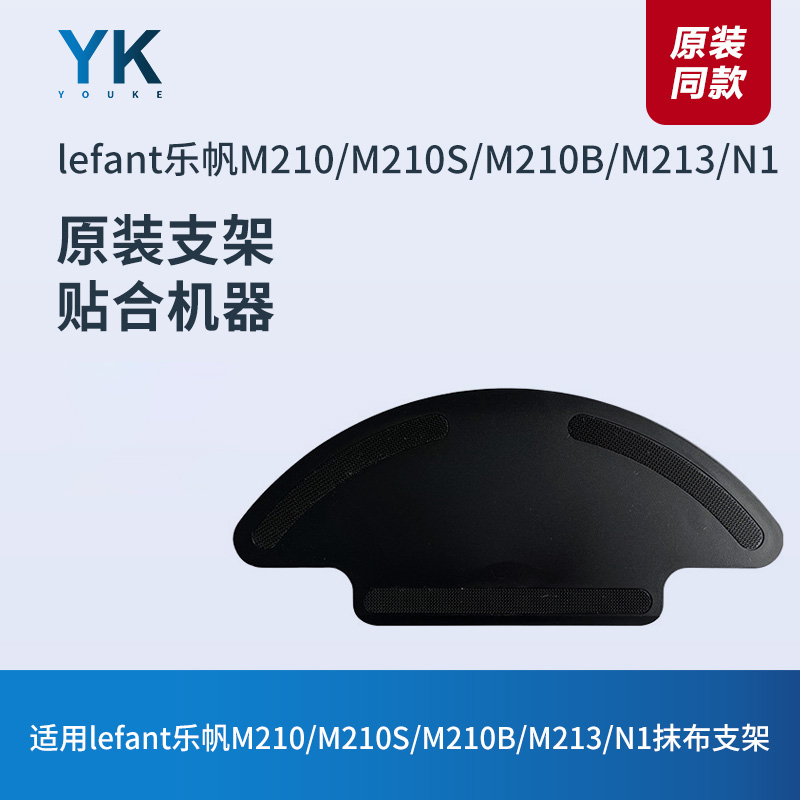 适配lefant乐帆扫地机器人M210/M210S/M210B/M213/N1抹布拖布支架