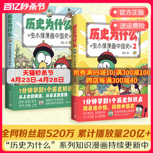 历史为什么：虫小绿漫画中国史1+2（套装2册）人气视频博主花儿历史漫画作品 1分钟学到1个历史知识点 青少阅读课外书籍博集天卷