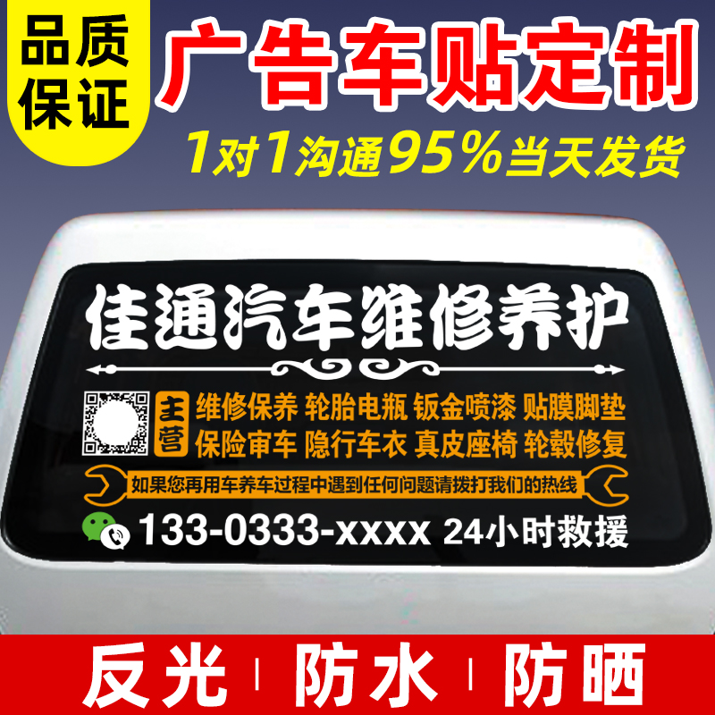 定制汽车后窗广告贴纸车体车身后档玻璃汽车维修反光车贴字二维码